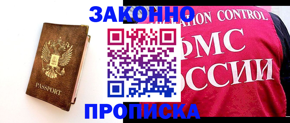 прописка для работы в Электростали