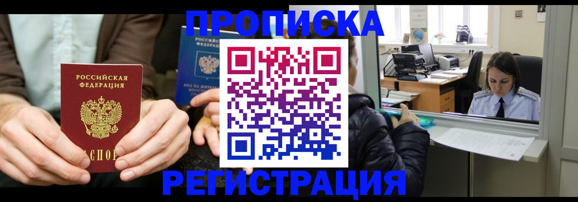 прописка в Электростали