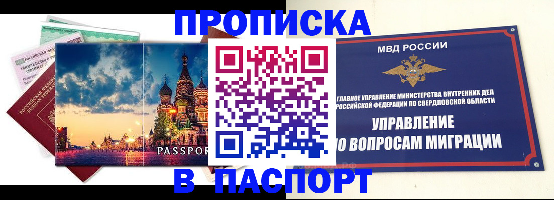 прописка в Электростали